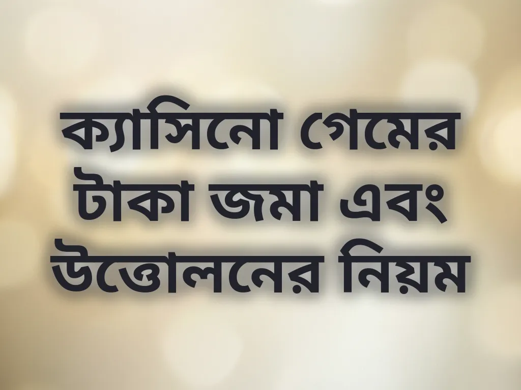 ক্যাসিনো পেমেন্ট নিয়ম