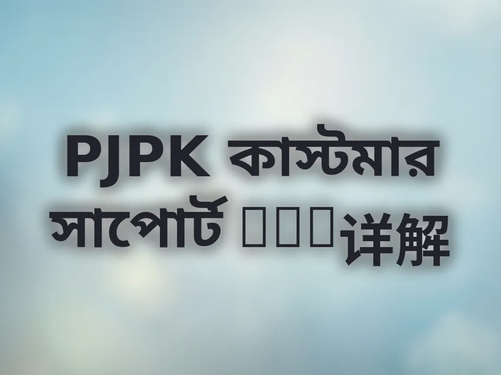 PJPK সাপোর্ট FAQ
