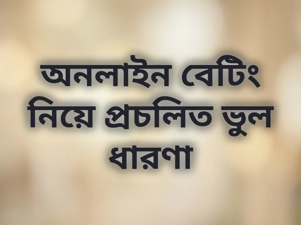 অনলাইন বেটিং নিয়ে প্রচলিত ভুল ধারণা